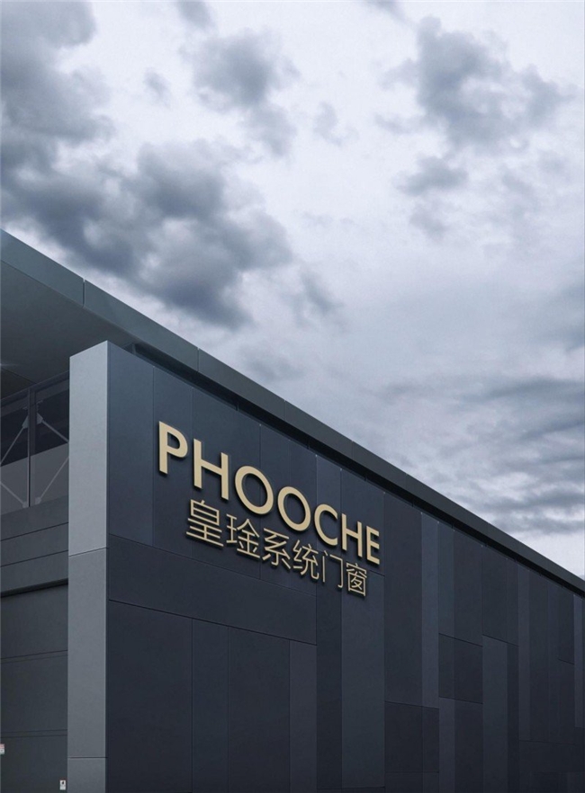 PHOOCHE皇琻门窗：十余载历程铸就品质门窗(图1)