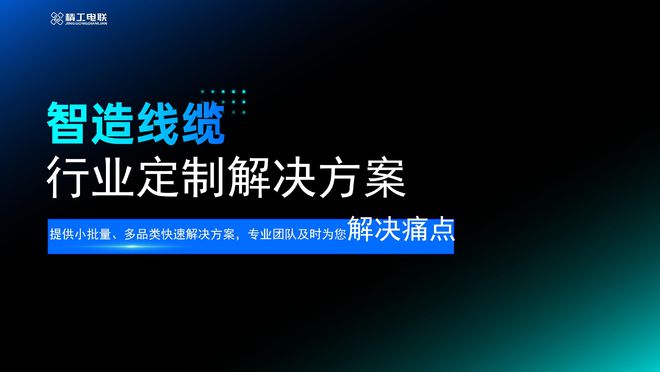 精工电联：专业团队打造的线缆定务流程高品质定制线缆(图1)