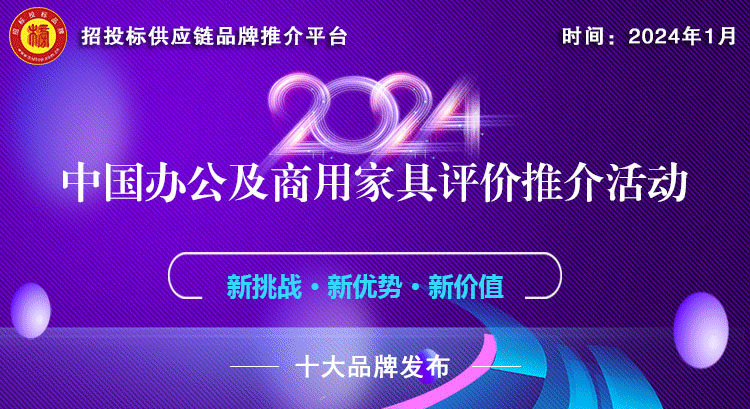 2024中国办公家具十大品牌系列榜单揭晓发布(图1)