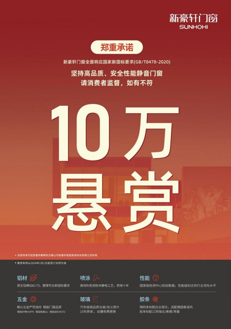 j9com九游会悬赏10万！新豪轩门窗发布《质量承诺书》品质保障一步到位(图2)