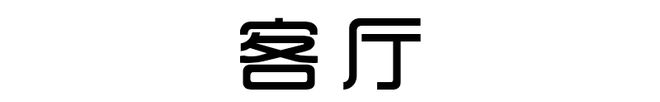 130㎡北欧浪漫婚房家具全是原木色效果越看越顺眼很温馨(图1)