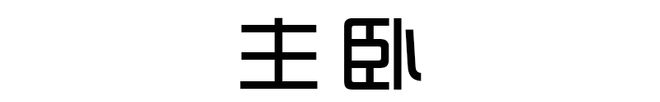 130㎡北欧浪漫婚房家具全是原木色效果越看越顺眼很温馨(图4)