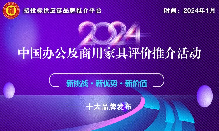 j9com九游会2024中国商用家具领军品牌榜单发布(图1)