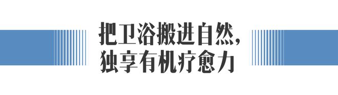 j9com九游会2024米兰展厨卫趋势：我们渴望更多情绪价值(图18)