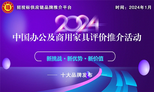 j9com九游会2024中国商用家具十大品牌榜单发布(图1)