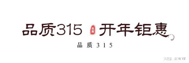 j9com九游会品质315 亮阁门窗315活动重磅来袭！(图3)