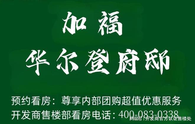 j9com九游会官网@加福华尔登府邸实景准现楼今年买今年住如约交付有保障(图1)