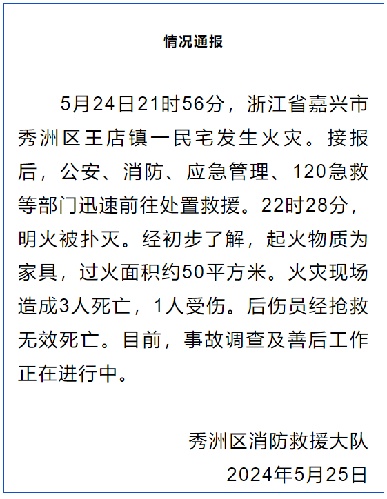 j9com九游会浙江嘉兴市秀洲区一民宅发生家具起火 造成4人死亡(图1)