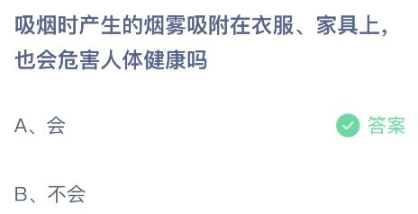 j9com九游会吸烟时产生的烟雾吸附在衣服家具上也会危害健康吗？蚂蚁庄园今日答案(图2)