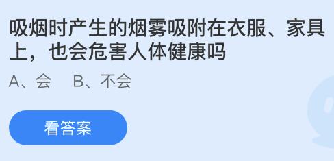 j9com九游会吸烟时产生的烟雾吸附在衣服家具上也会危害健康吗？蚂蚁庄园今日答案(图1)