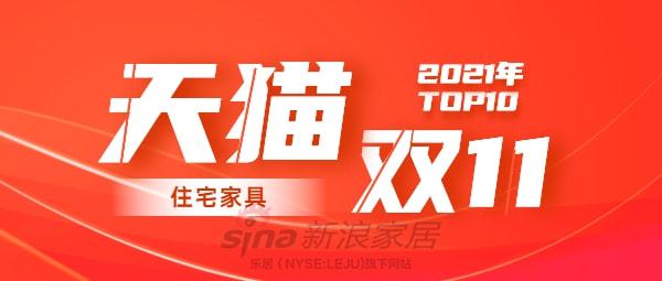 j9com九游会2021年天猫双11住宅家具销售TOP10出炉(图1)