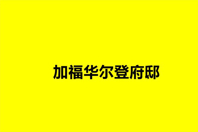 j9com九游会从五个方面深圳加福华尔登府邸的价值和质量怎么样！价格、档次(图1)