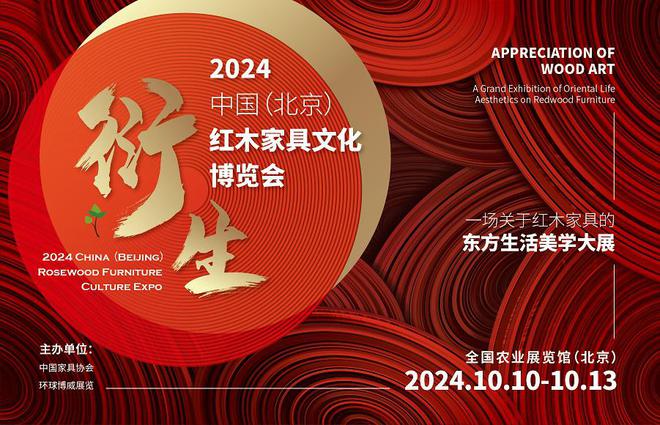 j9com九游会北京红木家具展10月开启：打造东方生活美学盛典(图1)
