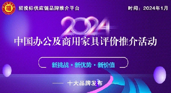 j9com九游会2024中国办公家具十大领军品牌榜单发布引领行业创新发展(图1)