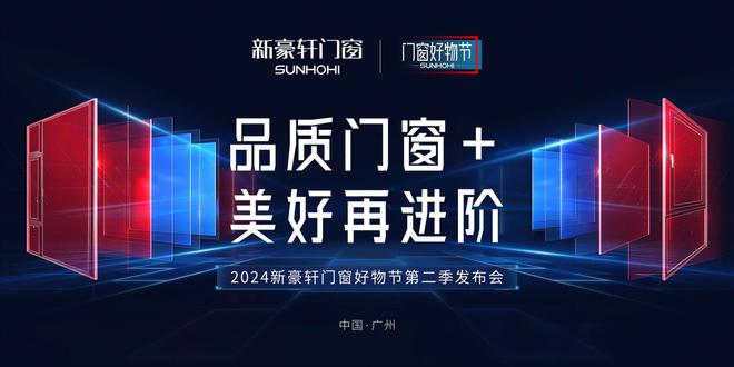 j9com九游会重磅预告 2024广州建博会新豪轩门窗邀您一起「质造向往」(图12)