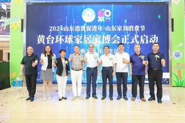 j9com九游会2024山东消费促进年·山东家具消费节·黄台环球家居家博会开幕(图2)