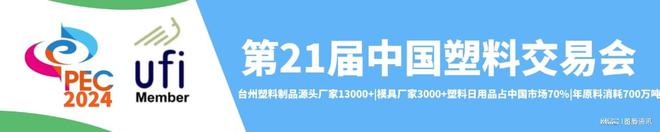 j9com九游会2024塑料展塑料工业博览会（China·PEC）(图3)