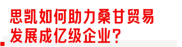 j9com九游会大圣茶局｜大圣对话亿级马里外商在华进出口贸易生意经(图4)