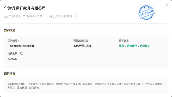 j9com九游会宁津县竟轩家具有限公司8月24日被投诉涉及消费金额1830000(图1)