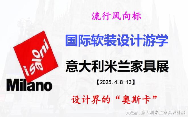 j9com九游会2025年意大利年米兰家具展报名2025米兰国际家具展米兰设计周(图1)