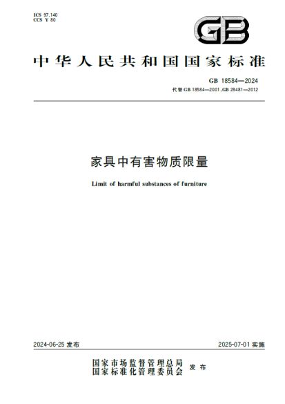 j9com九游会GB 18584-2024《家具中有害物质限量》标准解读(图1)