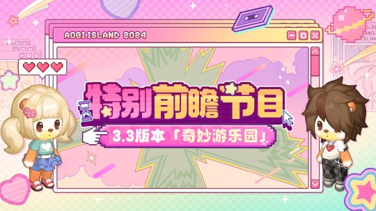 j9com九游会奥比岛抽象「快乐节」来袭！游乐园主题玩法时装家具抢先看！(图3)