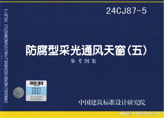 j9com九游会防腐型采光通风天窗（24CJ87-5图集）：防腐与通风的综合解决(图1)